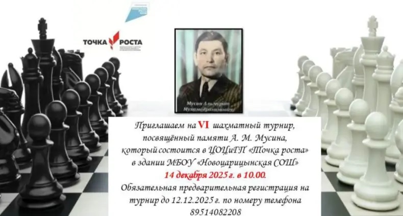 VI шахматный турнир памяти  А. М. Мусина.